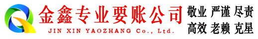 广阳金鑫收债公司